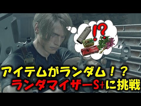 【バイオ RE4】アイテムランダマイザーでS+クリアに挑戦！【Resident Evil RE4 Randomizer MOD】