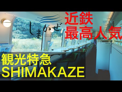 Japan`s Sightseeing Limited Express "Shimakaze"。Travel to Ise-Shima on a luxurious train。