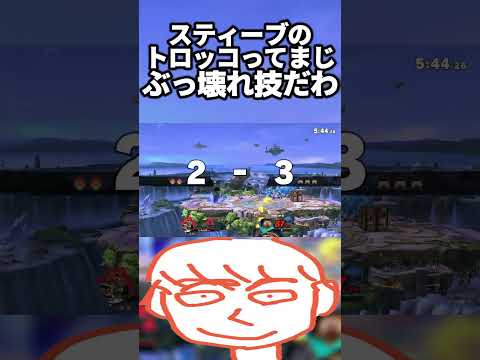 このゲームの最強キャラのコンボとぶっ壊れ技にガノンドロフで対抗できねるわけねーだろ【スマブラSP】#shorts