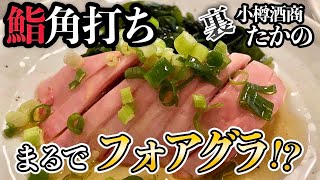 【札幌居酒屋】美味い鮨と角打ち日本酒で1人呑み/鮨角打ち 裏・小樽酒商たかの