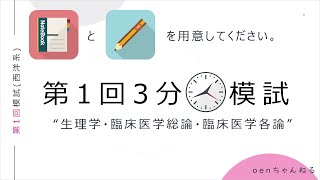 【鍼灸国家試験対策】第1回3分模試　生理学　臨床医学総論　臨床医学各論