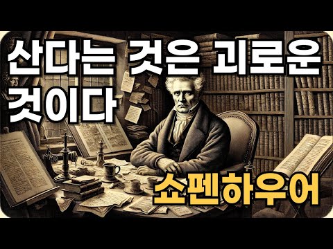 "산다는 것은 괴로운 것이다." :  쇼펜하우어의 삶과 철학