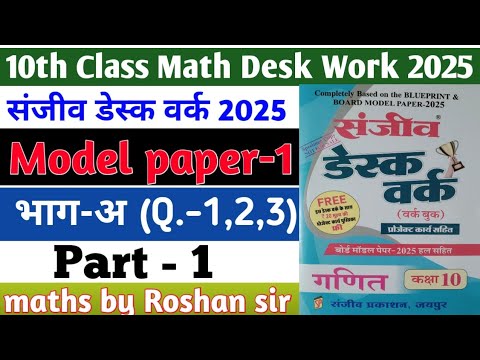 RBSE Board Class 10th Math Sanjiv Desk Work 2025 | Math Desk Work Solution | Model Paper-1 | Part-1