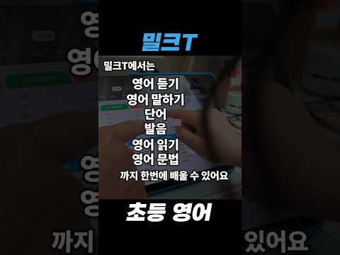 밀크T에서 초등영어 올케어 가능한 이유