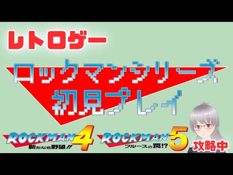 【ロックマン4】Dr.ワイリー戦リベンジ！からのロックマン5に入りたい！シリーズ初見プレイ！【レトロゲー】