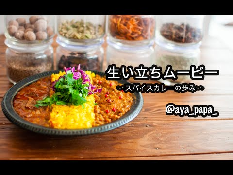 MYスパイスカレーの歩み