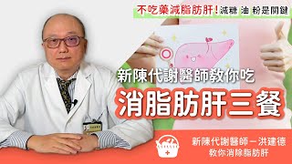 不吃藥逆轉脂肪肝、重度脂肪肝不見了！名醫：飲食先減少這3樣是關鍵