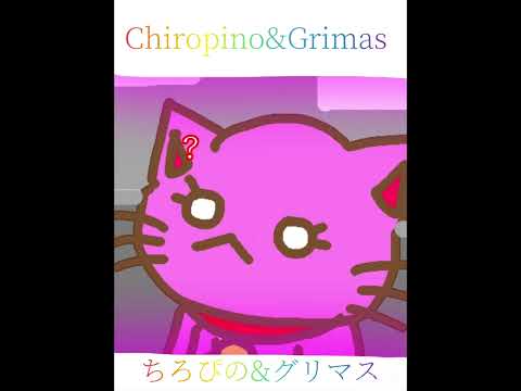 Chiropino(pinocat)&Grimas   ちろぴの(ぴの猫)&グリマス