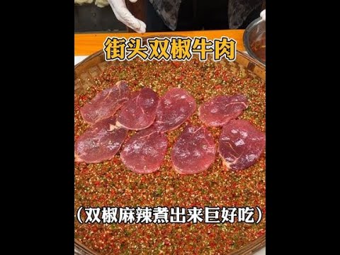 贵州街头的双椒麻辣牛肉，香香辣辣的过了一把嘴瘾！！