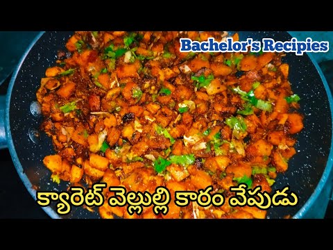 క్యారెట్ వేల్లుల్లి కారం | carrot garlic karam fry | @tfvloggerstelugu  #cooking