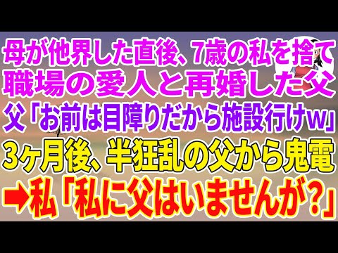 【スカッとする話】母が他界した直後、7歳の私を捨て職場の愛人と再婚した父「お前は目障りだから施設行けw」3か後、半狂乱の父から鬼電→私「私に父はいませんけど？」