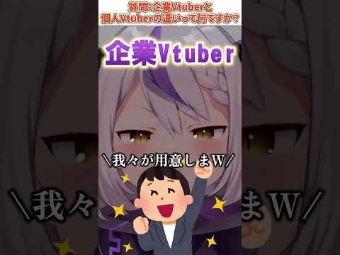 企業Vtuberと個人Vtuberの違いってなんですか？【質問】#shorts