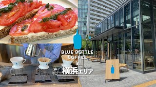 【横浜】雰囲気が最高なブルーボトルコーヒー全店をご紹介｜Vlog｜