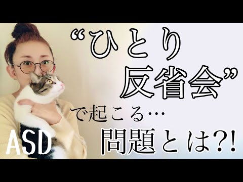 ASDのストイックな【ひとり反省会】で起こってしまう問題とは⁈【ASD当事者/大人の発達障害/発達障害特性】