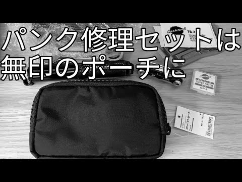 これではパンク修理キットが邪魔です 無印のあれで簡単です