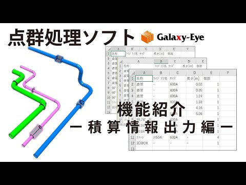 点群処理ソフトGalaxy-Eye Modeler CAD作成データの積算情報出力