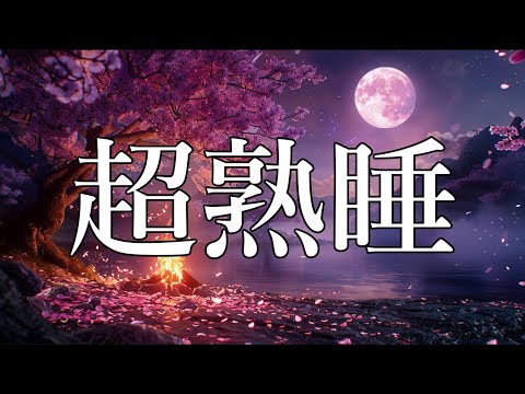 睡眠用bgm 疲労回復 短時間【質の高い眠りの実現】自律神経を整える 水の音 ヒーリングミュージック