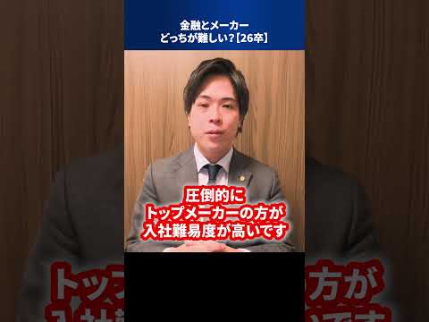 金融とメーカーどっちが難しい？【26卒】