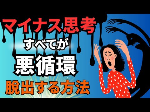 【脳の悪循環を止める】マイナス思考をプラスに変える「脳の中で起きていること」