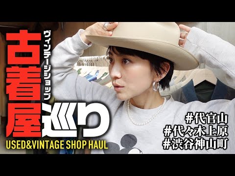 【爆買い】東京古着屋ヴィンテージショップ巡りVLOG代官山/代々木上原ほか【大人カジュアル】