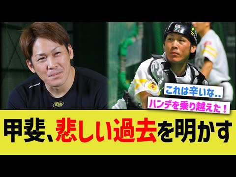 甲斐、ソフトバンク時代の悲しい過去を明かす