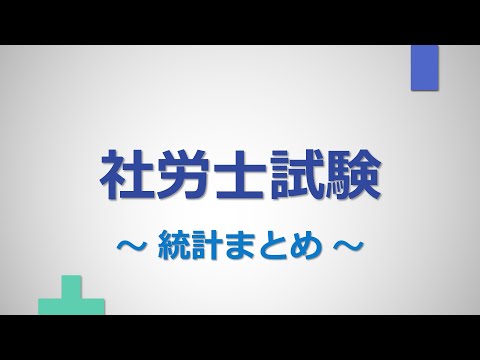 【社労士試験】統計まとめ（2022年版）