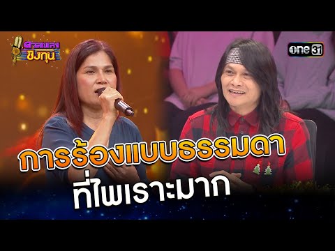 การร้องแบบธรรมดา ที่ไพเราะมาก | Highlight ดวลเพลงชิงทุน2024 Ep.1750 | 31 ธ.ค.67