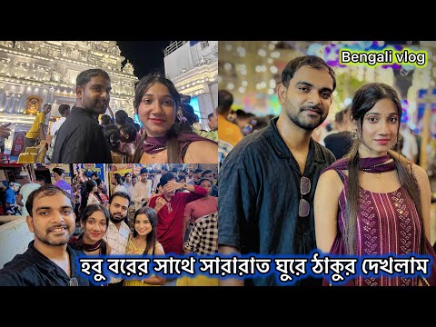 সকালে অষ্টমীর অঞ্জলি দিয়ে হবু বরের সাথে সারারাত ঘুরে ঠাকুর দেখলাম 😍 #banglavlog