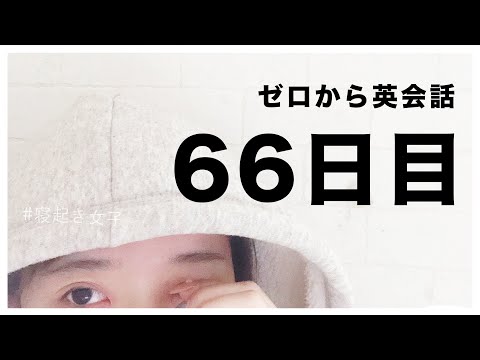 【オンライン英会話をゼロから始めて66日目の結果！】 時間の読み方に関する英会話 編（DMM英会話）