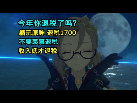 今年你退税了吗？|  躺玩原神，退税1700 | 不要羡慕退税，收入不到起征点，才退税