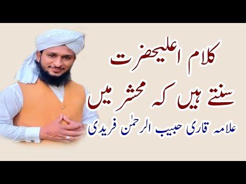 کلام اعلحضرت/سنتے ہیں کہ محشر میںmufti Mazhar mukhtar Durani ka shagird Qari Habib Ur Rahman freedi