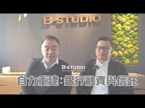 [自力重建八大檻]EP6：銀行融資與信託，重建的錢從哪來！