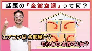 全館空調って何？戸建て住宅に必要？間欠空調との違いやメリット・デメリット、気をつけるべきポイントについて解説します！