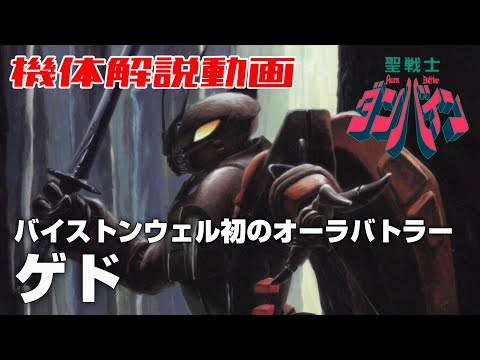 【バイストンウェル初のオーラバトラー】ゲド【聖戦士ダンバイン】