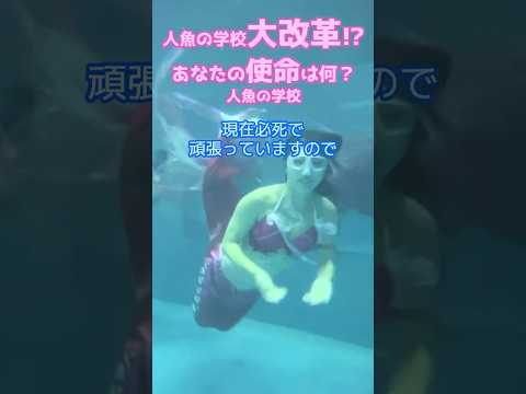 🧜‍♀️人魚の学校がいろいろ変わります！/マーメイドスイム #mermaid #マーメイド #人魚