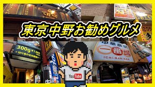 【ぼっち飯】東京中野オススメグルメ！Recommended gourmet food in Nakano, Tokyo  Japan !