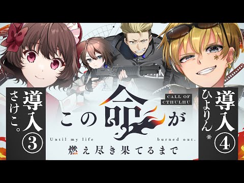 【クトゥルフ神話TRPG】この命が燃え尽き果てるまで　導入③④【#この命が燃え月宮さけひよるまで】