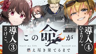 【クトゥルフ神話TRPG】この命が燃え尽き果てるまで　導入③④【#この命が燃え月宮さけひよるまで】