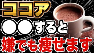 【1日1杯】ココアを毎日飲むと驚きの効果が！ココアのダイエット効果を倍増させる飲み方を解説【腸活／代謝アップ／血糖値】