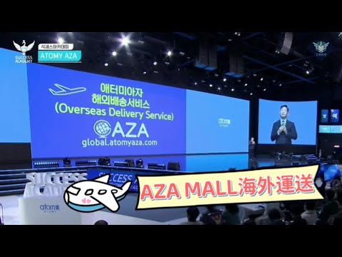 艾多美AZA MALL最新消息 【20231117艾多美韓國線上成功學院-中文音譯+字幕】