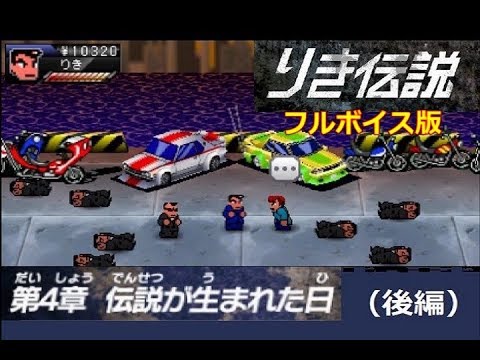 【熱血硬派】 りき伝説　フルボイス版 【第4章 後編】