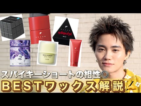 【絶対見つかる】スパイキーショートの相性最強のBestワックス解説！