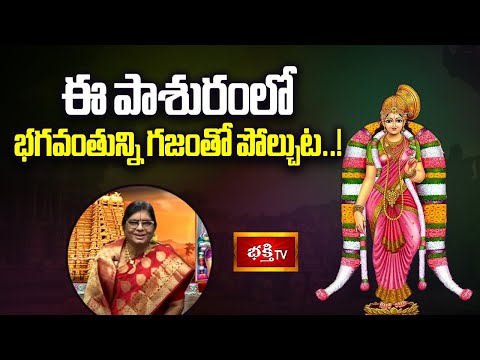 ఈ పాశురంలో భగవంతున్ని గజంతో పోల్చుట..! | Thiruppavai Pasuram18 | Bhakthi TV