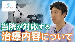 「治療の種類」幅広い治療、病院との連携も【千葉・船橋駅の歯医者】川手歯科医院 #shorts