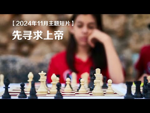 【2024年11月主题短片】先寻求上帝