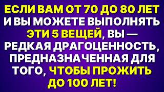 Если Вам От 70 До 80 Лет И Вы Делаете Эти 5 Вещей, Вы — Редкость!