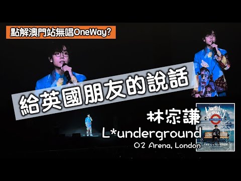 【林家謙倫敦演唱會🇬🇧：Talk - 給移民英國朋友的說話】行出去 回程機 未必買 | 澳門場無唱《One Way》原因 | 對移民睇法 | 祝移民朋友能追尋所享往嘅生活 | 離開咗都知自己嘅根喺邊度