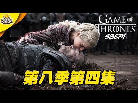 【權力遊戲】各位的腦袋還好嗎？ft. 壹加壹｜第八季第四集 ⚠️有雷劇透討論⚠️