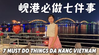 越南岘港很有特色，必做7件事！7 Must Do Things in Da Nang Vietnam.