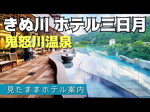 【鬼怒川温泉】きぬ川 ホテル三日月 　KINUGAWA HOTEL MIKAZUKI